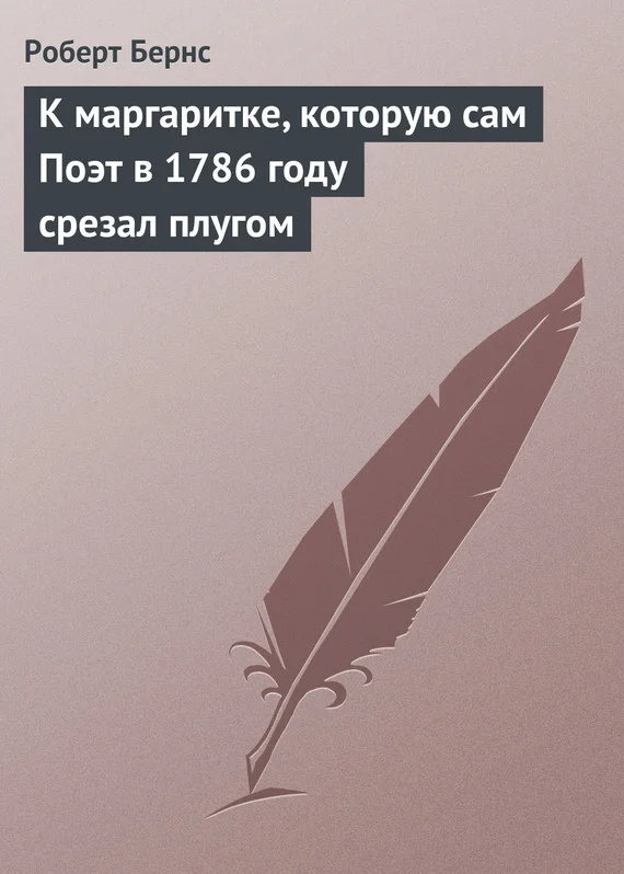 Обложка К маргаритке, которую сам Поэт в 1786 году срезал плугом