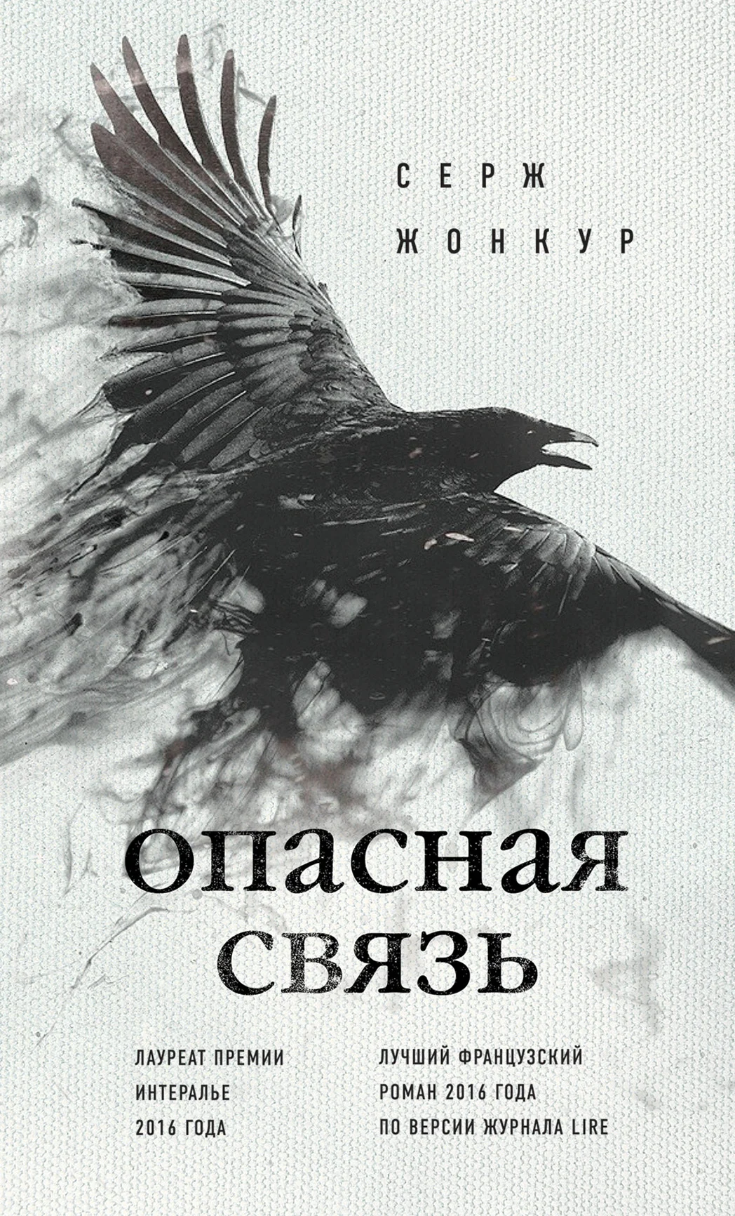 Обложка Опасная связь