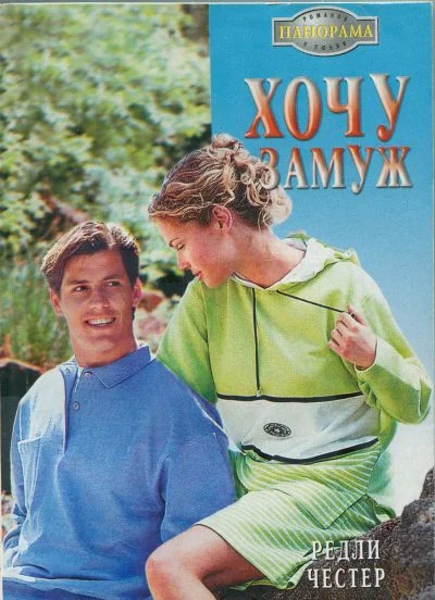 Обложка Хочу замуж
