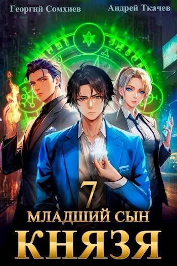 Обложка Младший сын князя #07