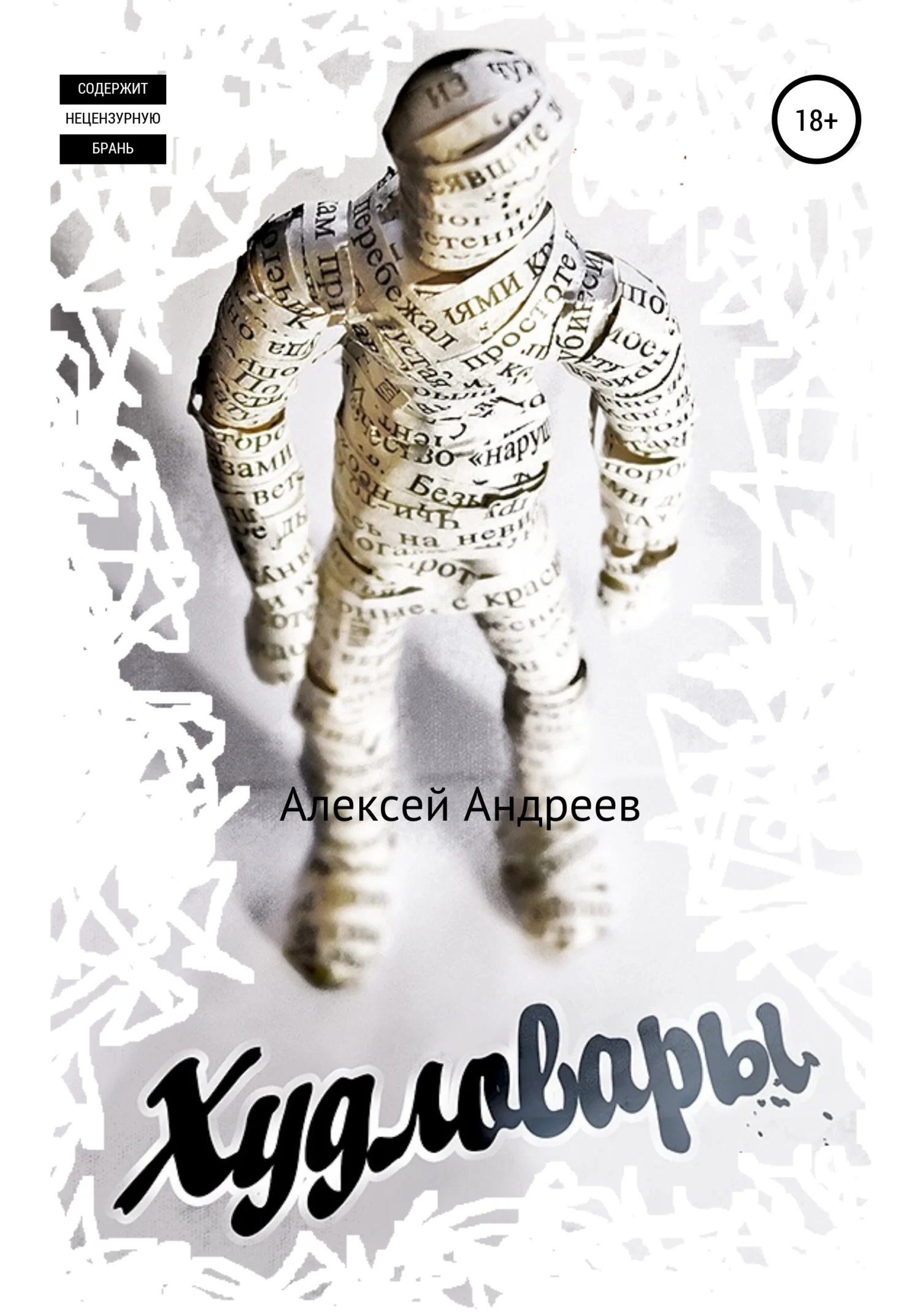 Обложка Худловары