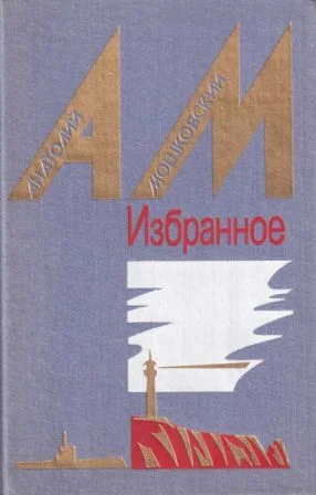 Обложка Избранное в 2 томах. Том 2. Повести и рассказы