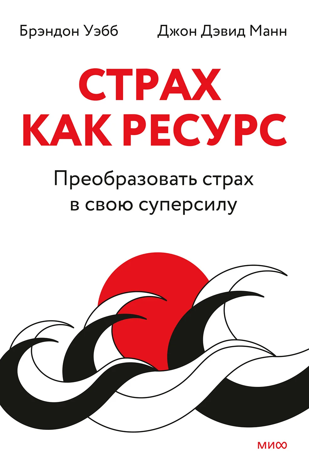 Обложка Страх как ресурс. Преобразовать страх в свою суперсилу