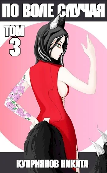 Обложка По воле случая. Том 3