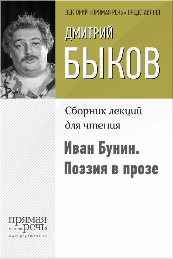 Обложка Иван Бунин. Поэзия в прозе