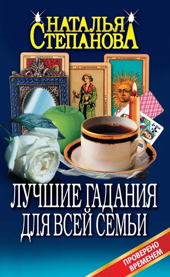 Обложка Лучшие гадания для всей семьи
