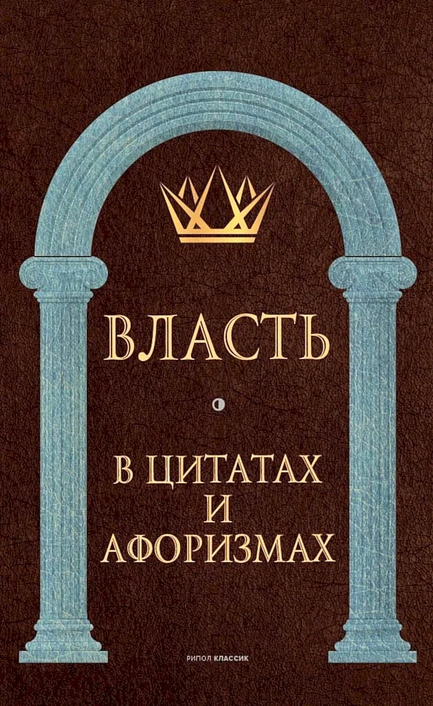 Обложка Власть в цитатах и афоризмах