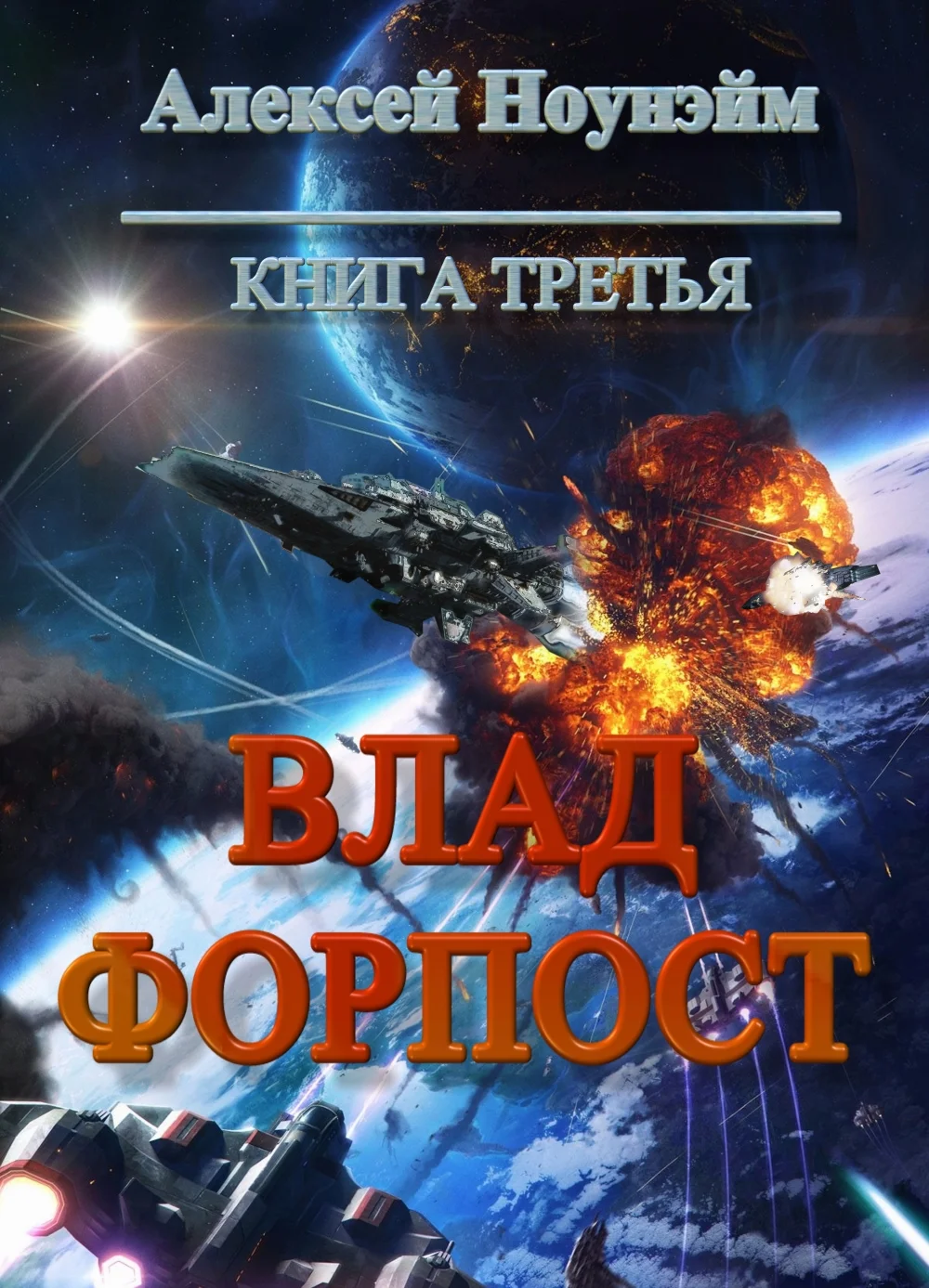 Обложка Влад. Форпост (СИ)
