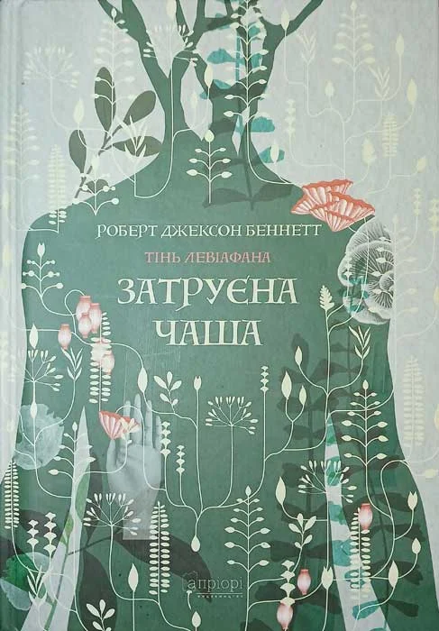 Обложка Затруєна чаша. Тінь левіафана Кн.1