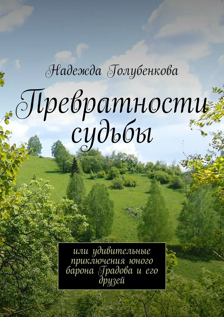 Обложка Превратности судьбы