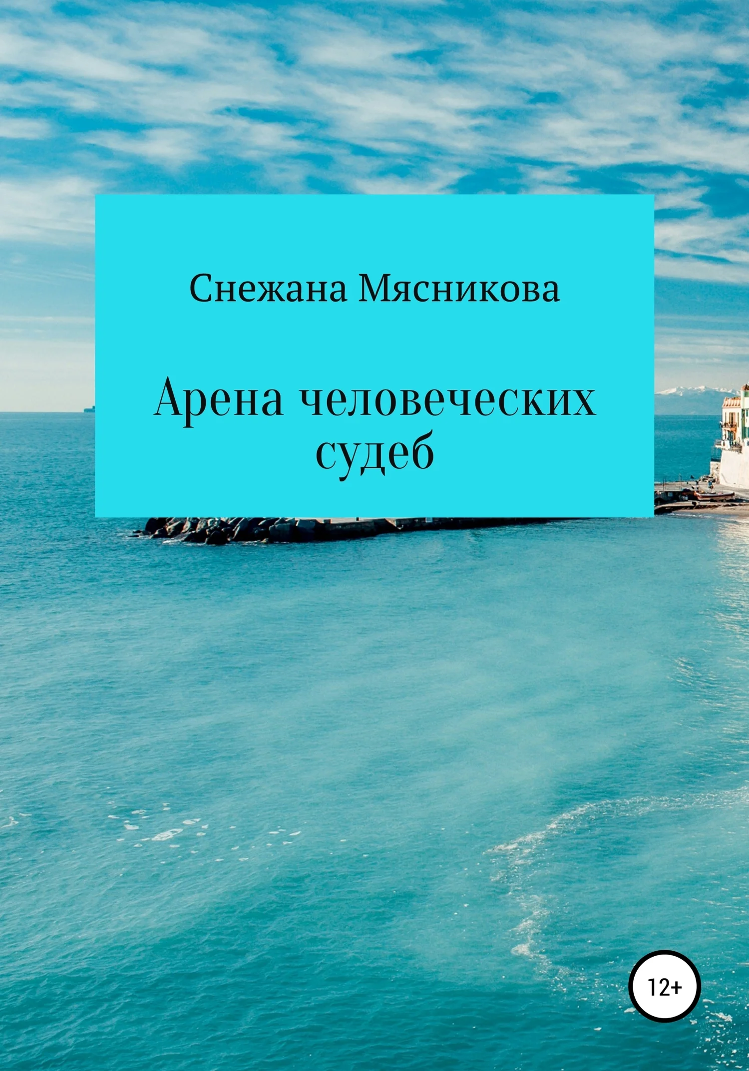 Обложка Арена человеческих судеб