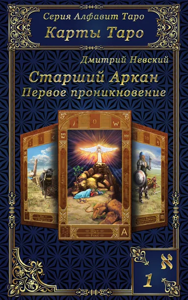 Обложка Карты Таро. Старшие Арканы. Первое проникновение