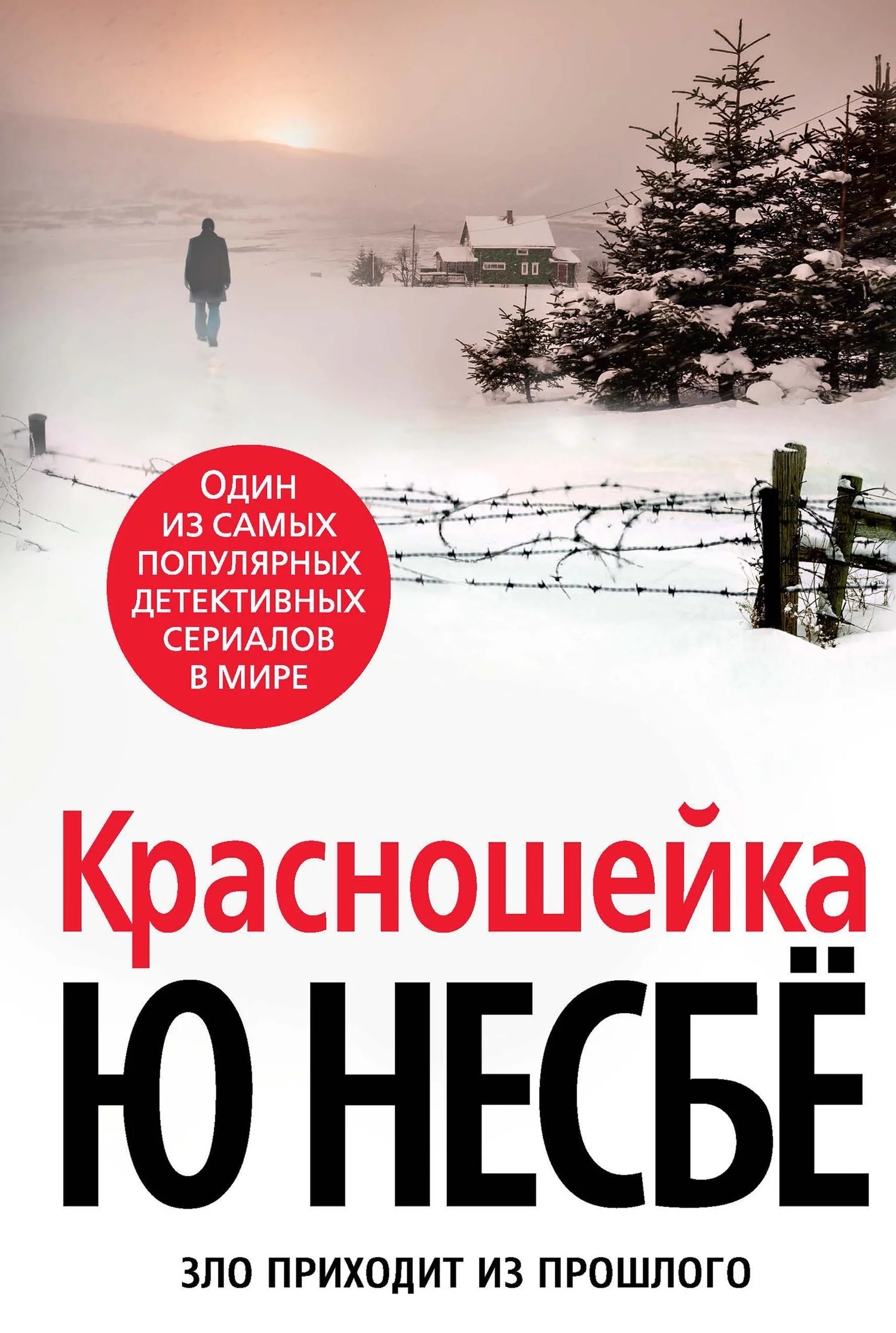 Обложка Красношейка