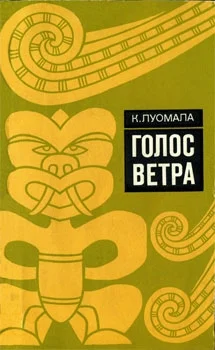 Обложка Голос ветра