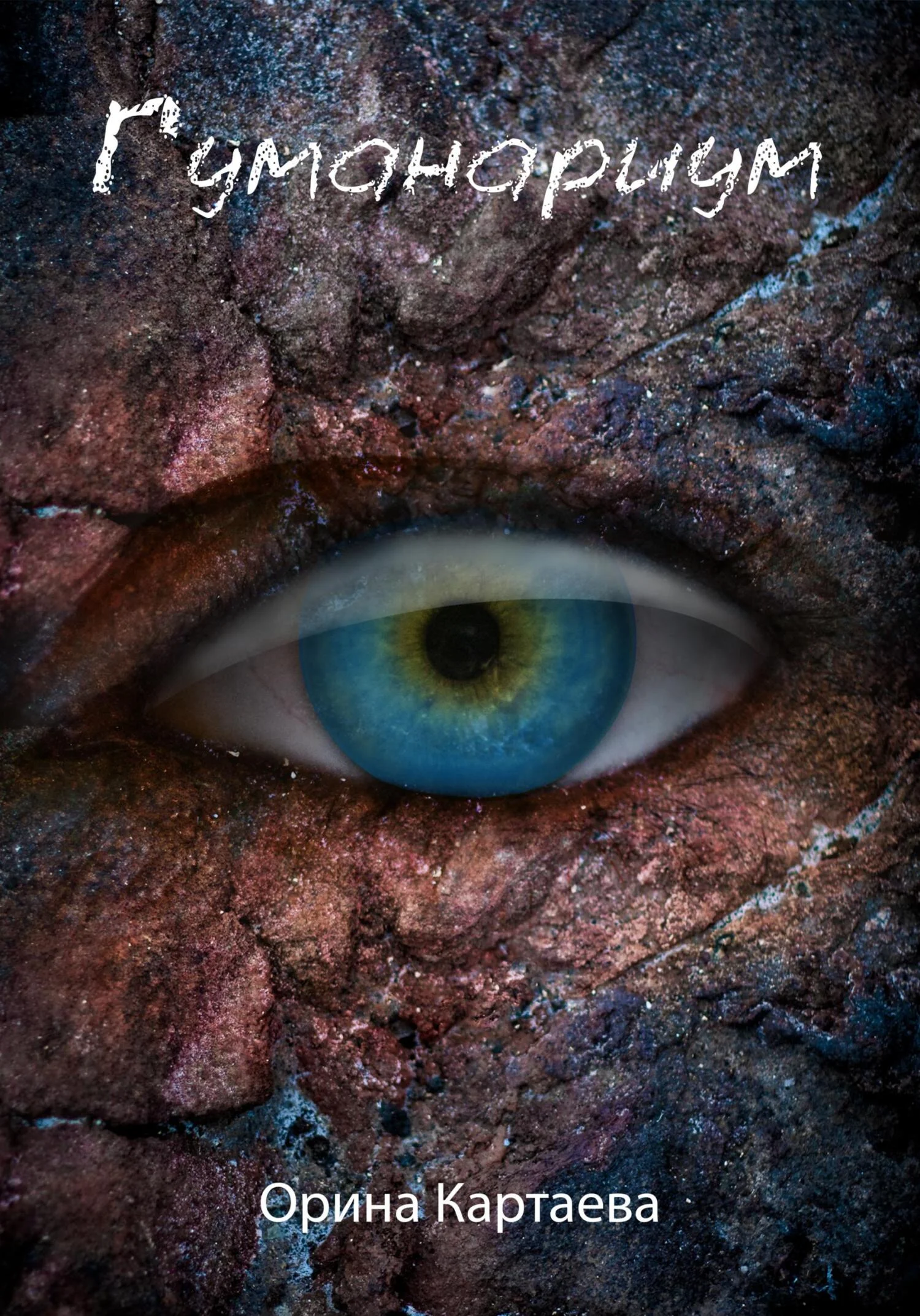 Обложка Гуманариум