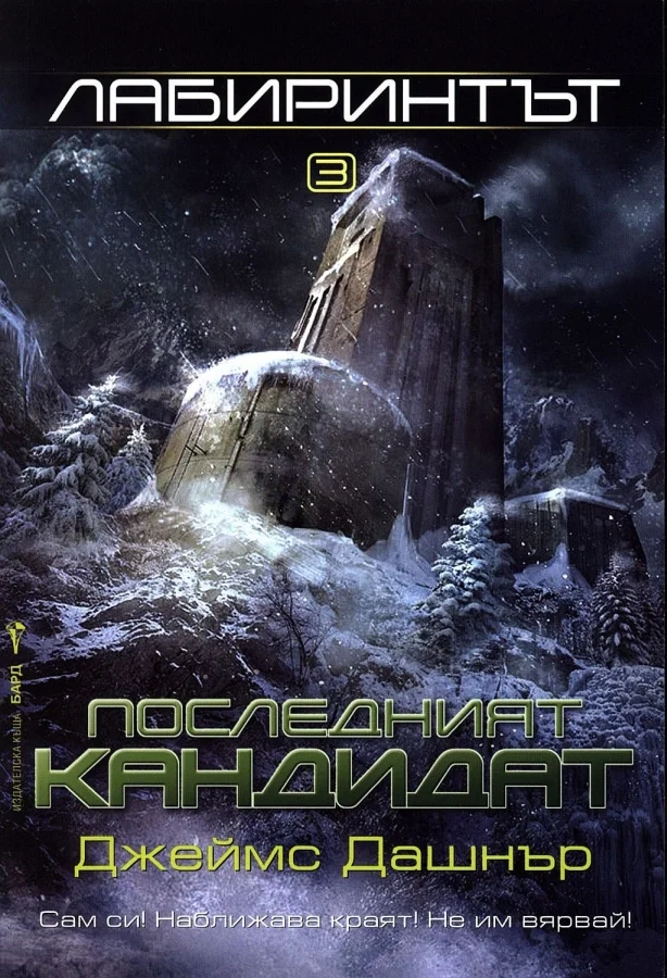Обложка Последният кандидат