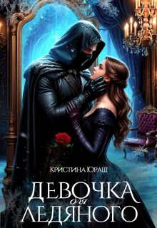 Обложка Девочка для ледяного