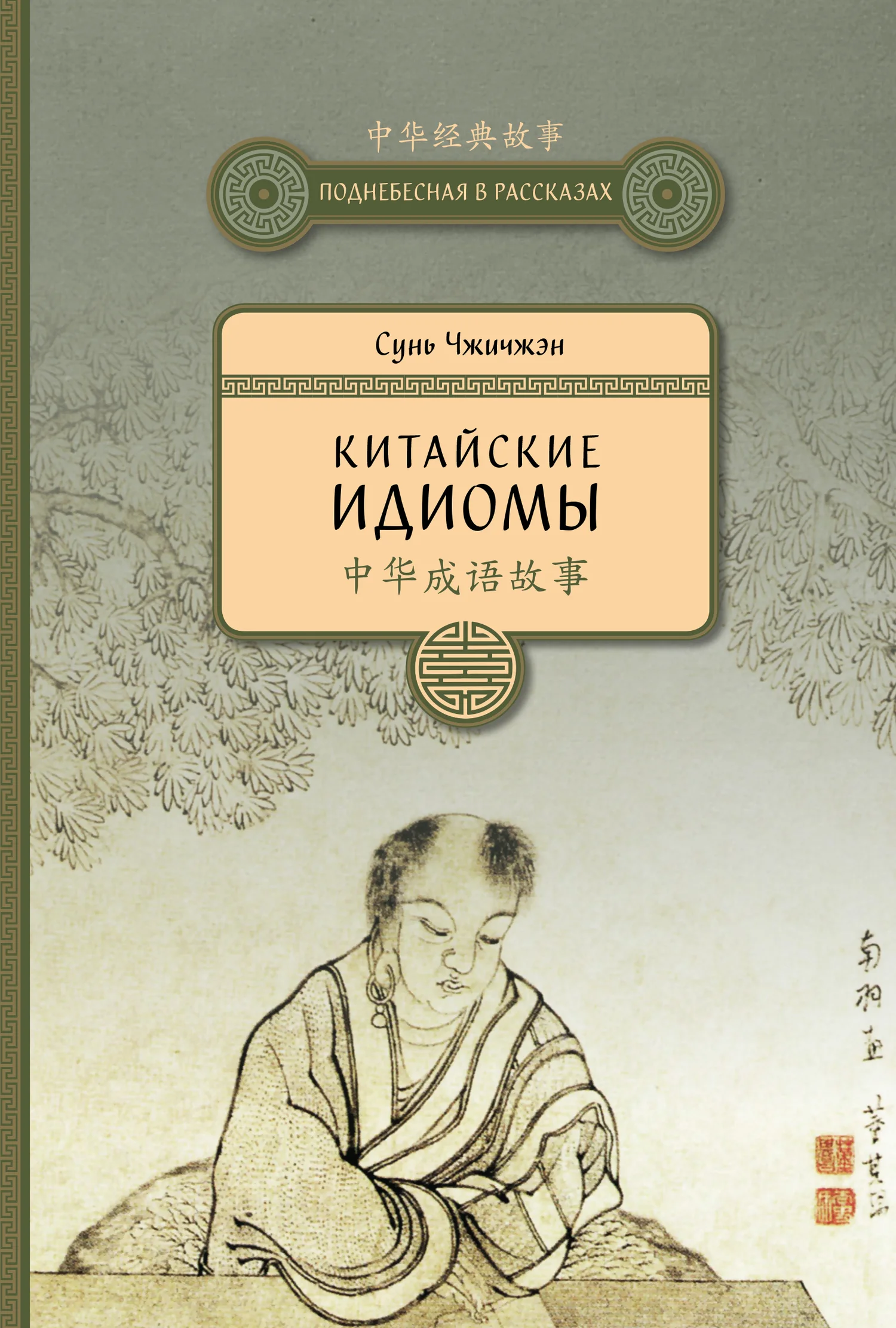 Обложка Китайские идиомы