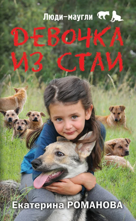 Обложка Девочка из стаи