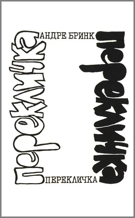 Обложка Перекличка