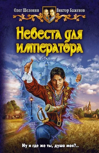 Обложка Невеста для императора