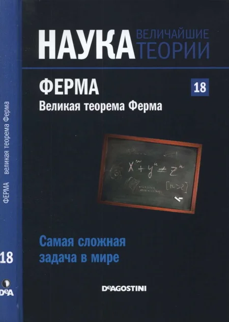 Обложка Ферма. Великая теорема Ферма