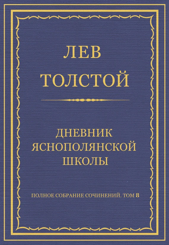 Обложка Дневник Яснополянской школы
