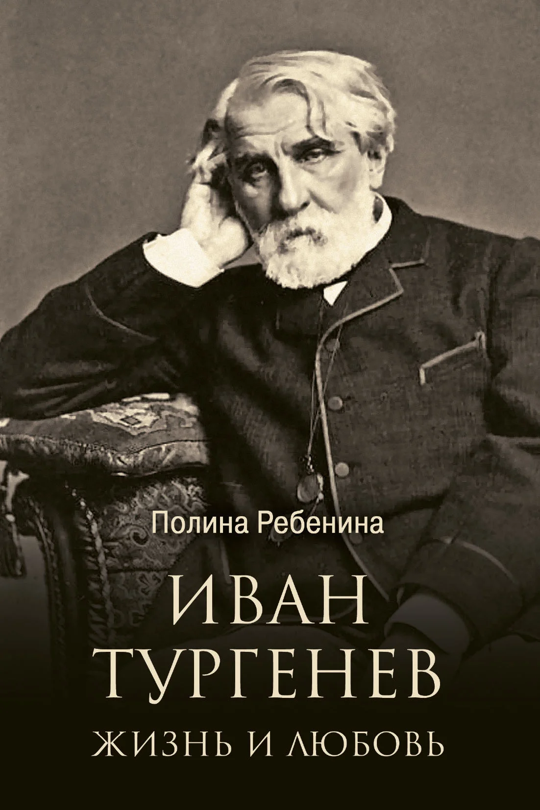 Обложка Иван Тургенев. Жизнь и любовь