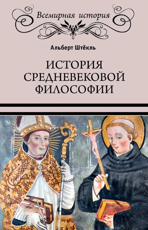 Обложка История средневековой философии