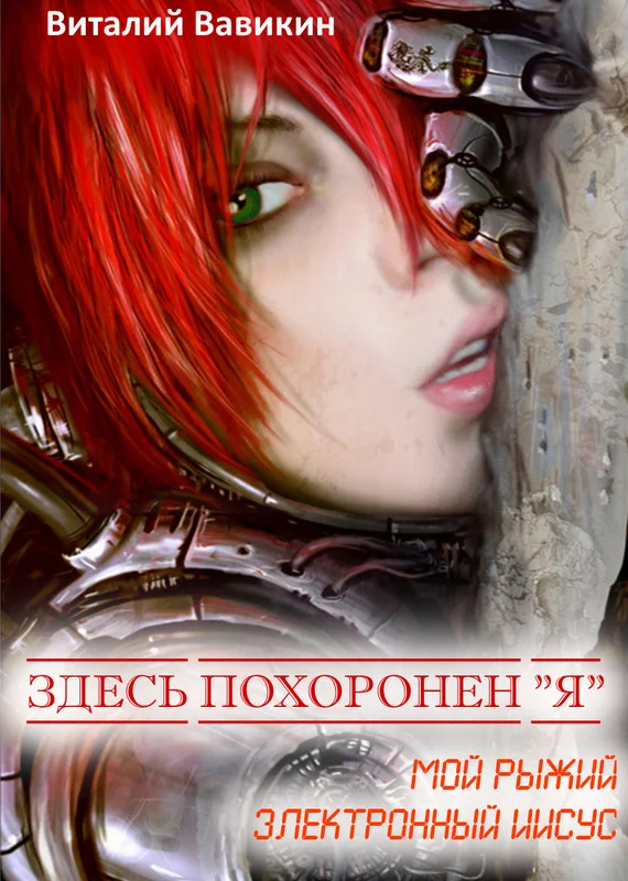 Обложка Здесь похоронен «Я» (Мой рыжий электронный Иисус)