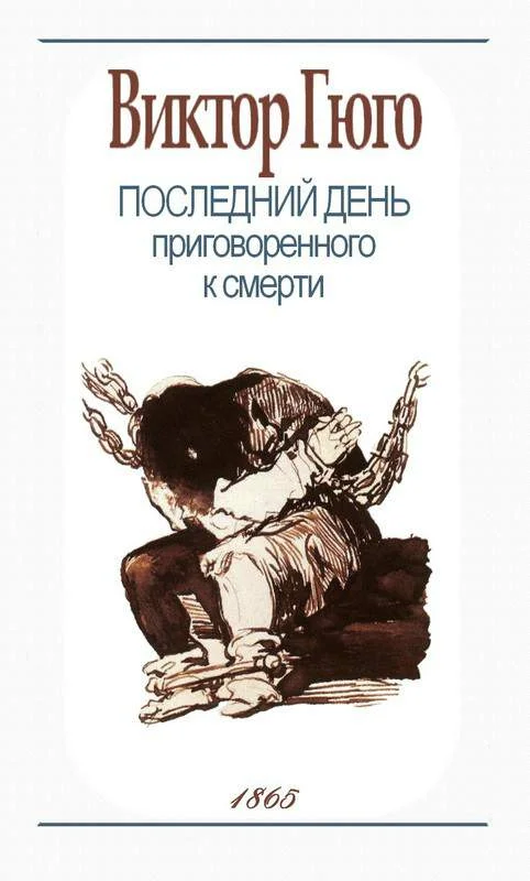 Обложка Последний день приговорённого к смерти