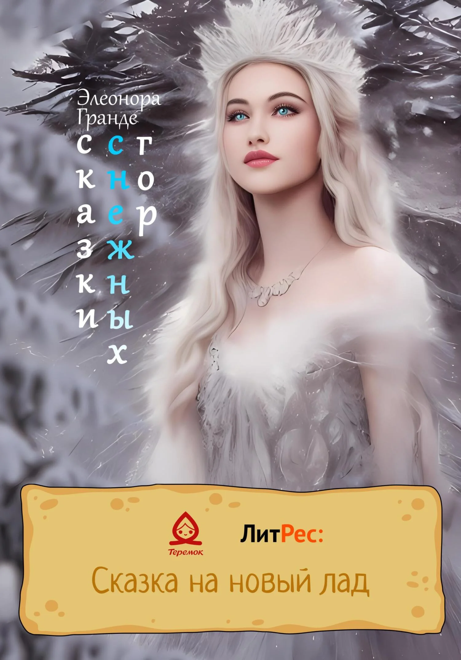 Обложка Сказки снежных гор