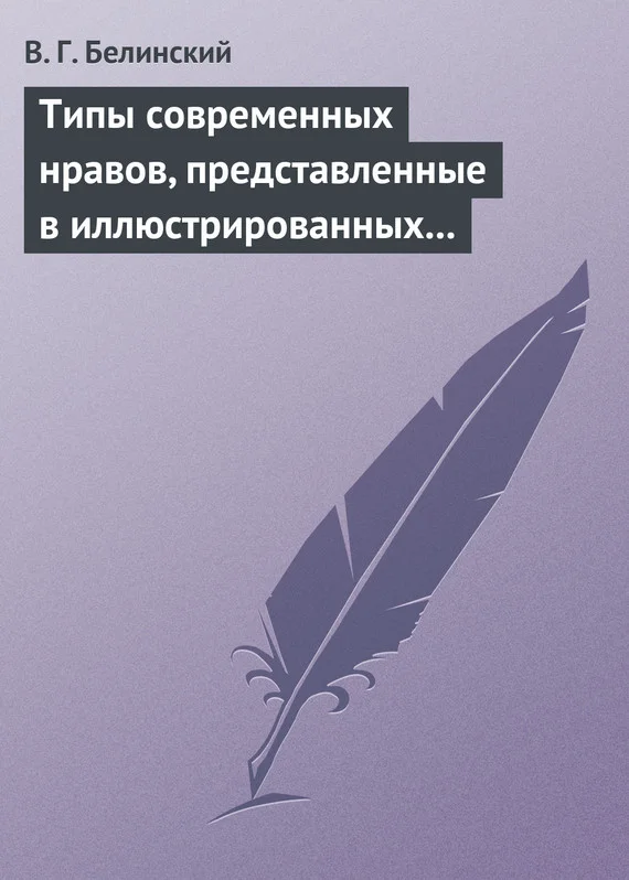 Обложка Типы современных нравов, представленные в иллюстрированных повестях и рассказах