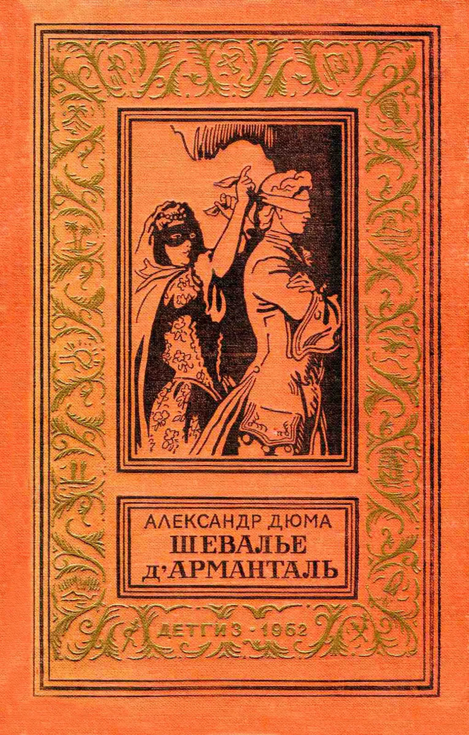 Обложка Шевалье д'Арманталь