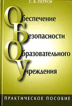 Обложка Обеспечение безопасности образовательного учреждения