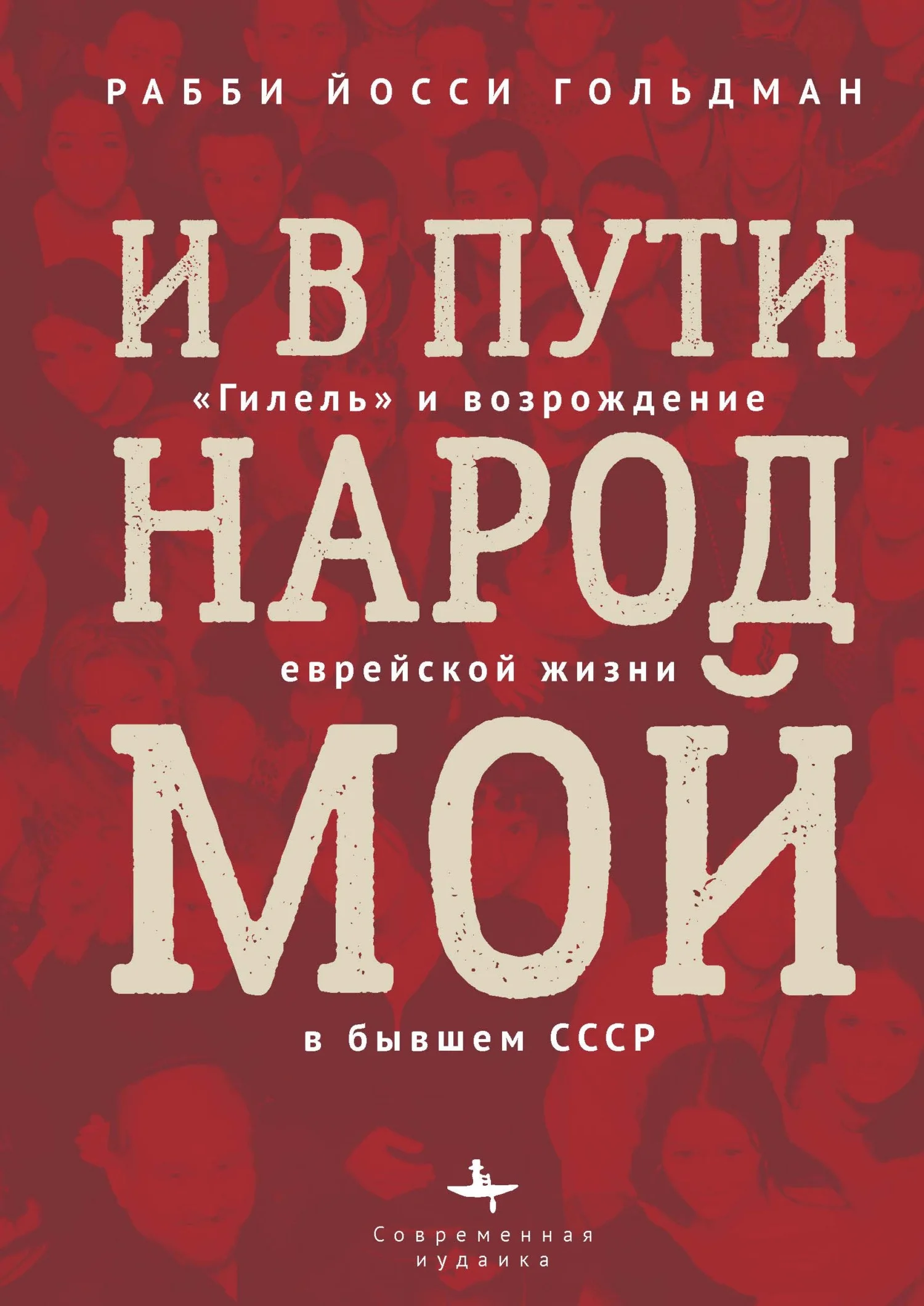 Обложка И в пути народ мой. «Гилель» и возрождение еврейской жизни в бывшем СССР