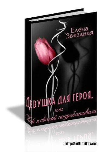 Обложка Девушка для героя, или Как я свахой подрабатывала (Экстремальное интервью)[СИ]