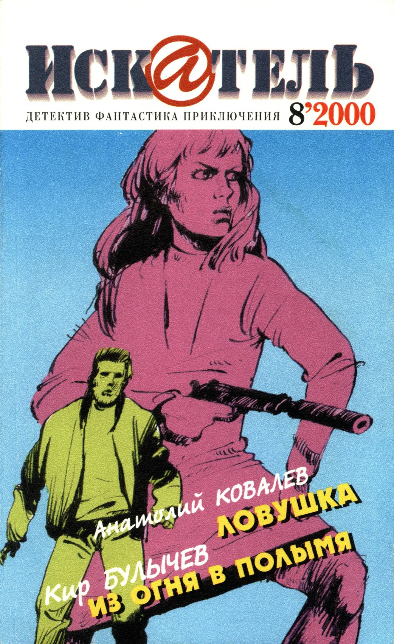 Обложка Искатель, 2000 № 08