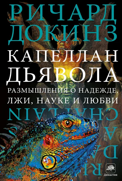 Обложка Капеллан дьявола