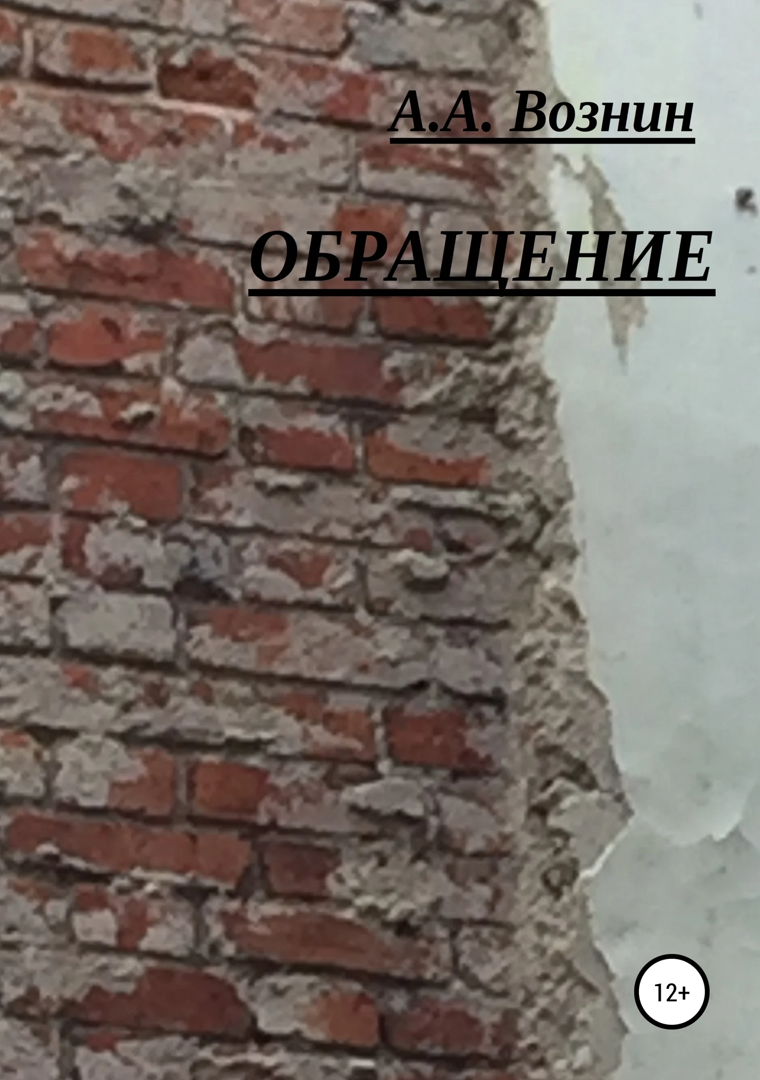 Обложка Обращение