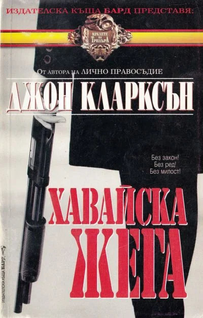 Обложка Хавайска жега