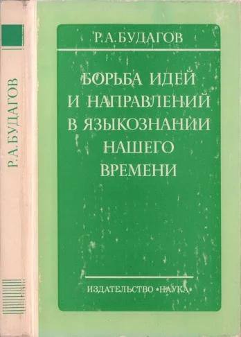 Обложка Борьба идей и направлений в языкознании нашего времени