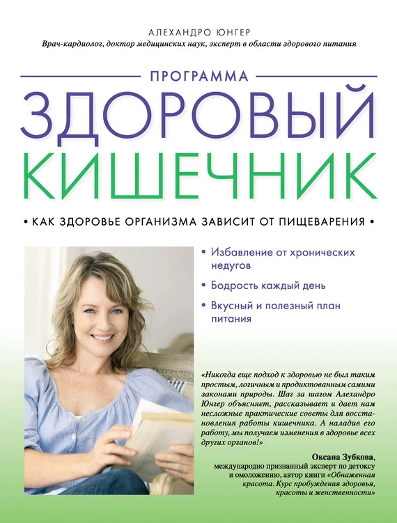 Обложка Программа «Здоровый кишечник». Как здоровье организма зависит от пищеварения