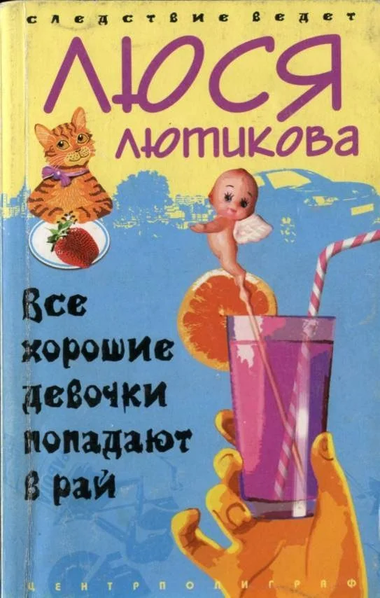Обложка Все хорошие девочки попадают в рай