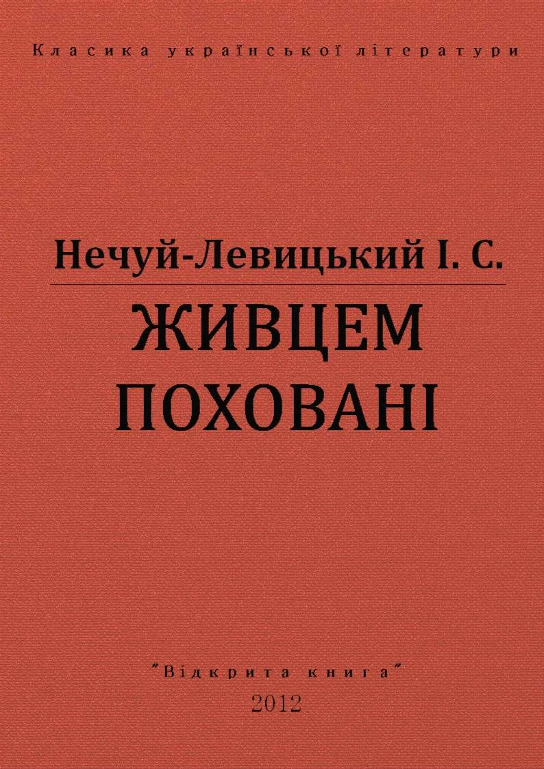 Обложка Живцем поховані