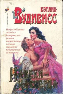 Обложка Навеки-навсегда