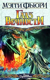 Обложка Глаз вечности