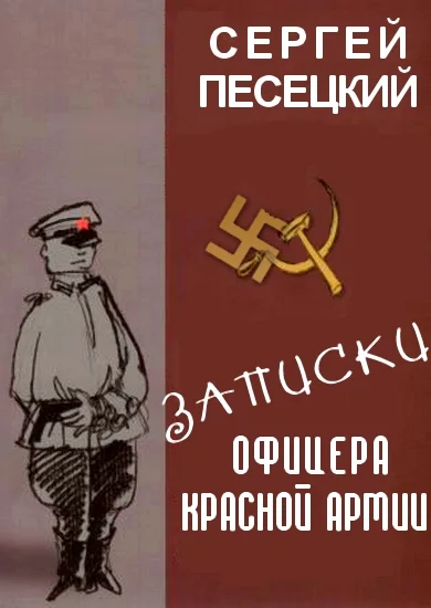 Обложка Записки офицера Красной армии