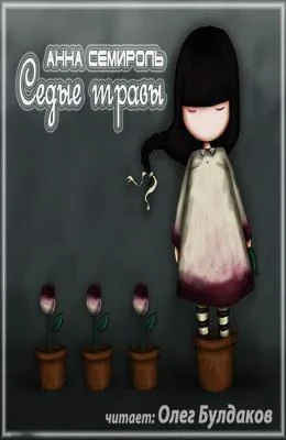 Обложка Седые травы (СИ)