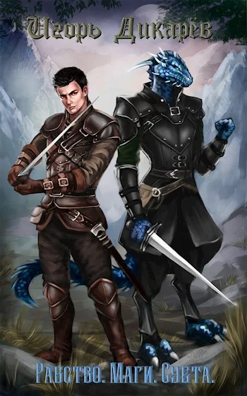 Обложка Рабство. Маги. Суета